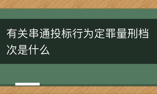 有关串通投标行为定罪量刑档次是什么