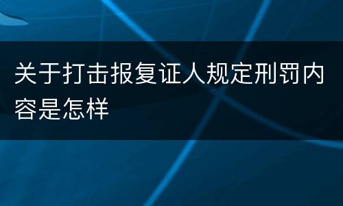 关于打击报复证人规定刑罚内容是怎样