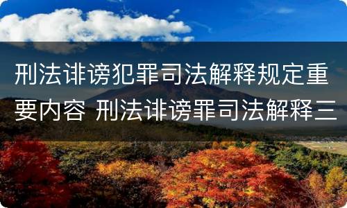 刑法诽谤犯罪司法解释规定重要内容 刑法诽谤罪司法解释三