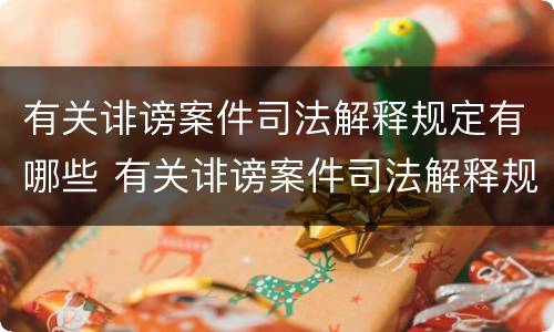 有关诽谤案件司法解释规定有哪些 有关诽谤案件司法解释规定有哪些内容