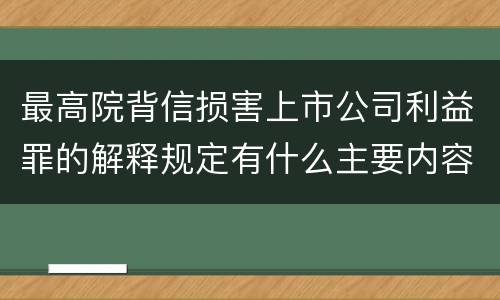 最高院背信损害上市公司利益罪的解释规定有什么主要内容