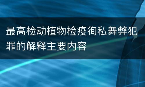 最高检动植物检疫徇私舞弊犯罪的解释主要内容