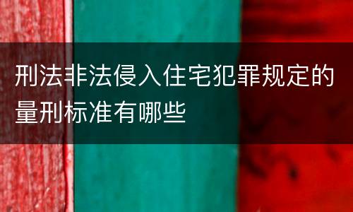刑法非法侵入住宅犯罪规定的量刑标准有哪些