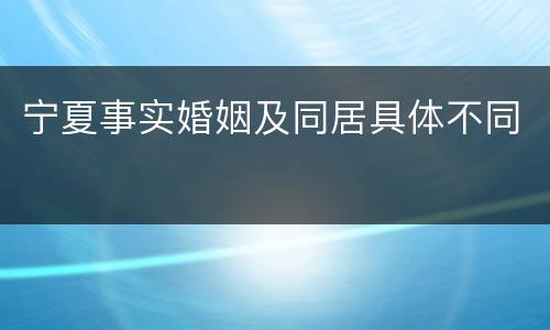 宁夏事实婚姻及同居具体不同