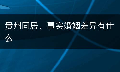 贵州同居、事实婚姻差异有什么