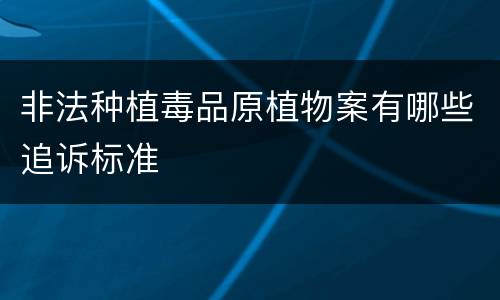 非法种植毒品原植物案有哪些追诉标准