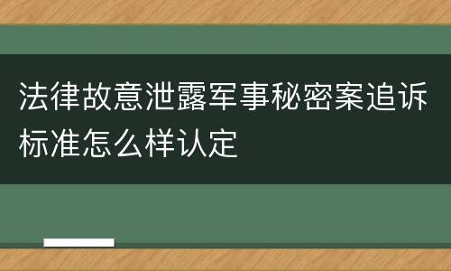 法律故意泄露军事秘密案追诉标准怎么样认定