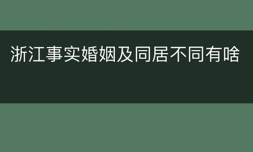 浙江事实婚姻及同居不同有啥