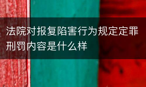 法院对报复陷害行为规定定罪刑罚内容是什么样