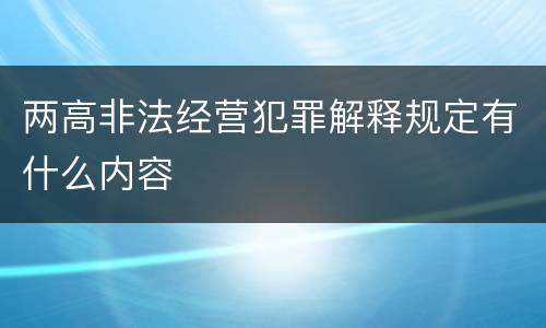 两高非法经营犯罪解释规定有什么内容