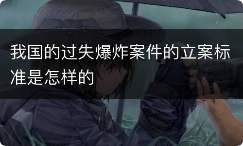 我国的过失爆炸案件的立案标准是怎样的