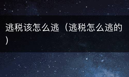 逃税该怎么逃（逃税怎么逃的）