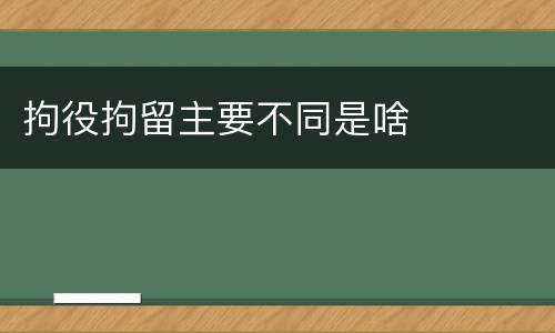 拘役拘留主要不同是啥