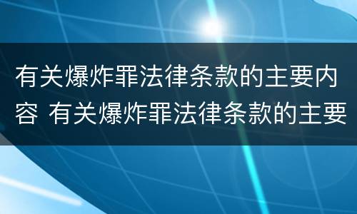 有关爆炸罪法律条款的主要内容 有关爆炸罪法律条款的主要内容是什么