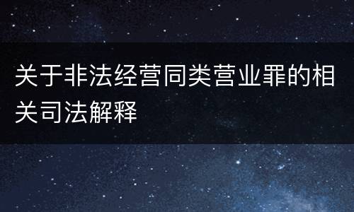 关于非法经营同类营业罪的相关司法解释