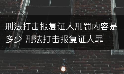 刑法打击报复证人刑罚内容是多少 刑法打击报复证人罪
