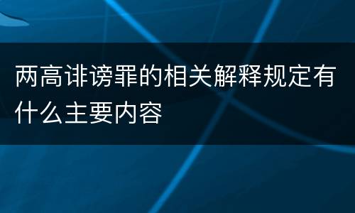 两高诽谤罪的相关解释规定有什么主要内容