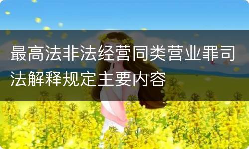 最高法非法经营同类营业罪司法解释规定主要内容