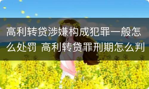 高利转贷涉嫌构成犯罪一般怎么处罚 高利转贷罪刑期怎么判定的
