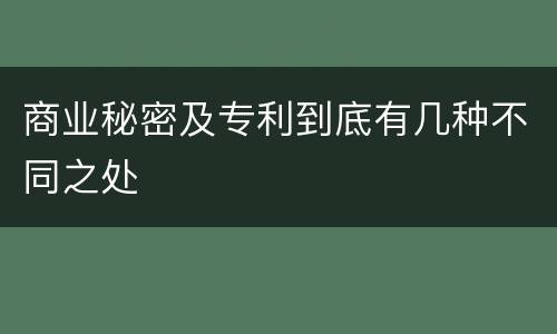 商业秘密及专利到底有几种不同之处
