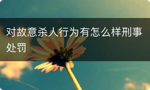 对故意杀人行为有怎么样刑事处罚