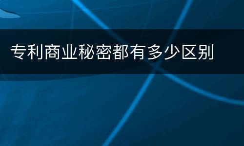 专利商业秘密都有多少区别