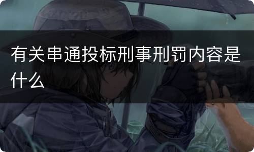 有关串通投标刑事刑罚内容是什么