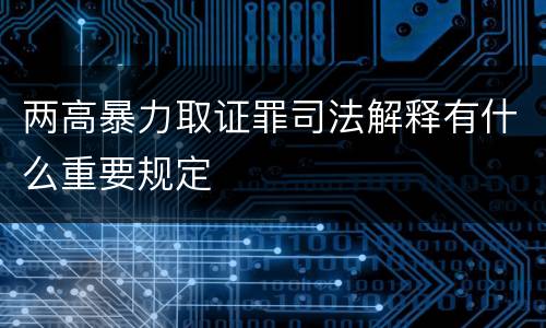 两高暴力取证罪司法解释有什么重要规定