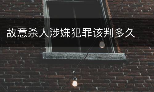 故意杀人涉嫌犯罪该判多久