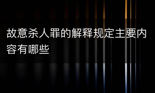 故意杀人罪的解释规定主要内容有哪些