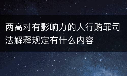 两高对有影响力的人行贿罪司法解释规定有什么内容