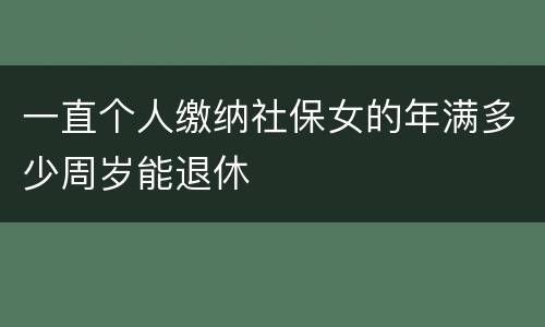 一直个人缴纳社保女的年满多少周岁能退休