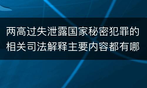 两高过失泄露国家秘密犯罪的相关司法解释主要内容都有哪些