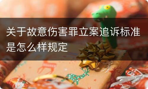 关于故意伤害罪立案追诉标准是怎么样规定