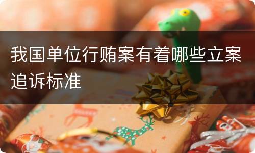 我国单位行贿案有着哪些立案追诉标准
