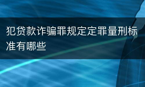 犯贷款诈骗罪规定定罪量刑标准有哪些
