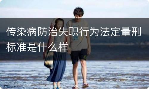 传染病防治失职行为法定量刑标准是什么样