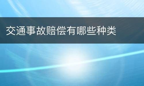 交通事故赔偿有哪些种类