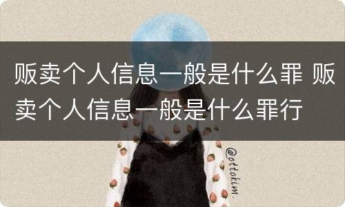 贩卖个人信息一般是什么罪 贩卖个人信息一般是什么罪行