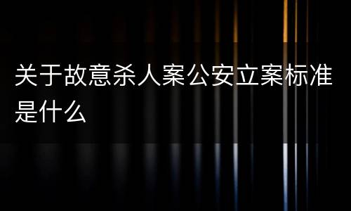 关于故意杀人案公安立案标准是什么