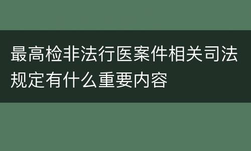 最高检非法行医案件相关司法规定有什么重要内容