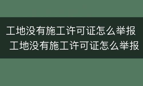 工地没有施工许可证怎么举报 工地没有施工许可证怎么举报投诉