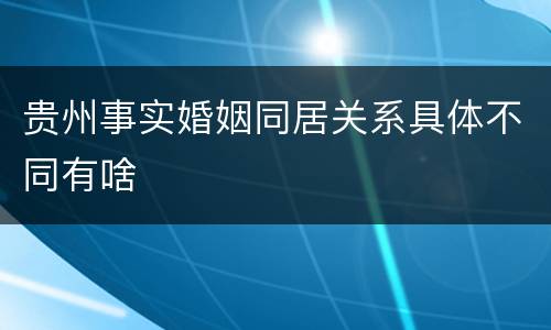贵州事实婚姻同居关系具体不同有啥