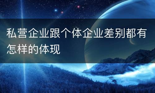 私营企业跟个体企业差别都有怎样的体现