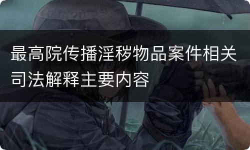 最高院传播淫秽物品案件相关司法解释主要内容