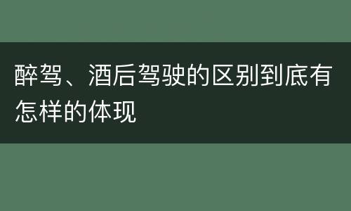 醉驾、酒后驾驶的区别到底有怎样的体现