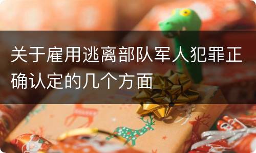 关于雇用逃离部队军人犯罪正确认定的几个方面