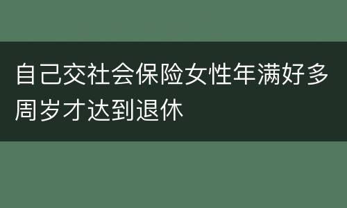 自己交社会保险女性年满好多周岁才达到退休