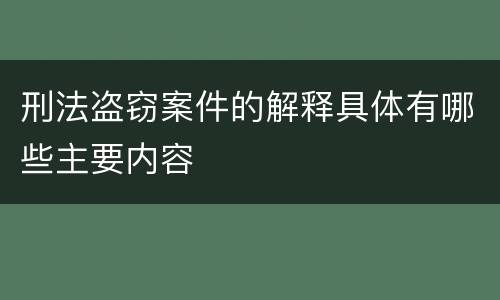 刑法盗窃案件的解释具体有哪些主要内容