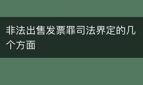 非法出售发票罪司法界定的几个方面